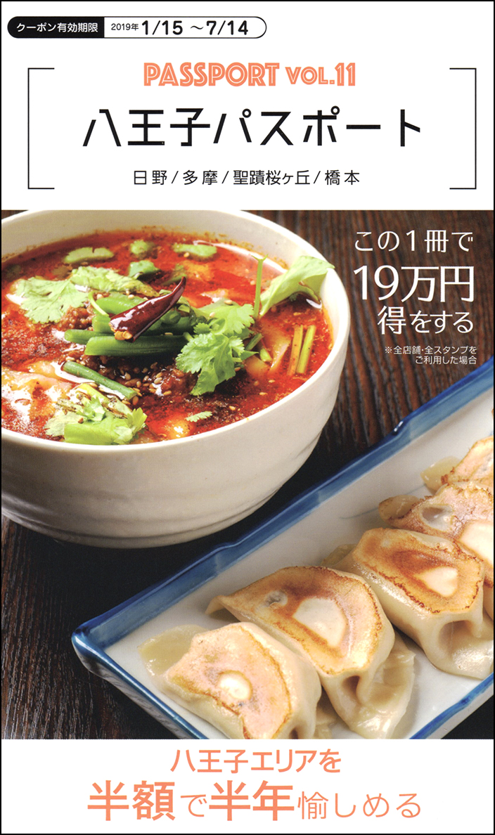 八王子パスポート
